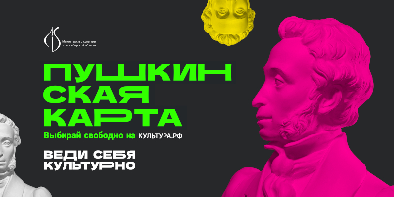 Программа "Пушкинская карта"