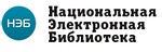 Национальная электронная библиотека (НЭБ) — федеральная государственная информационная система, создаваемая Министерством культуры Российской Федерации при участии крупнейших библиотек, музеев, архивов, издателей и других правообладателей.