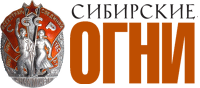 Старейший из ныне существующих
литературных журналов России - Сибирские огни