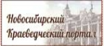 Новосибирский Краеведческий портал