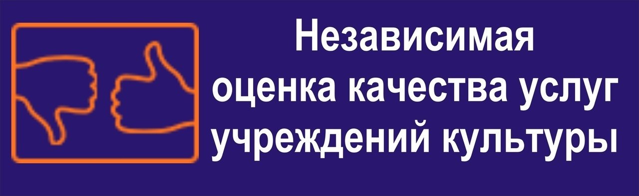 Министерство культуры Новосибирской области проводит независимую оценку качества условий оказания услуг учреждениями культуры. Приглашаем вас принять участие в оценке качества условий оказания услуг