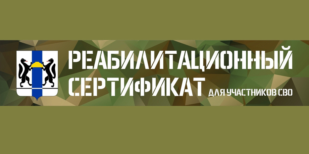 Реабилитационный сертификат для участников СВО