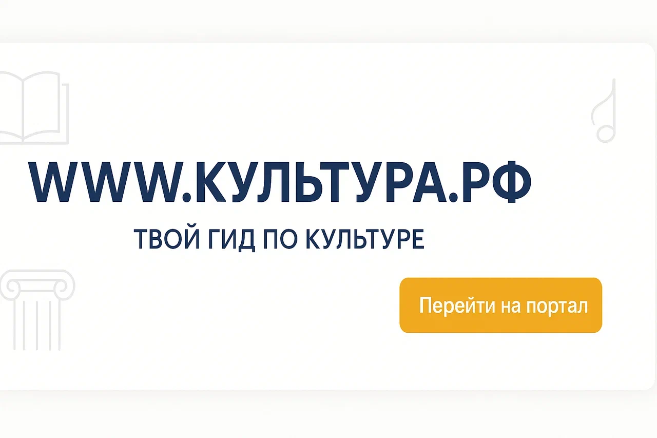 WWW.КУЛЬТУРА.РФ – твой гид по культуре. Узнайте больше об истории страны, искусстве и планируйте культурные выходные на портале «Культура.РФ